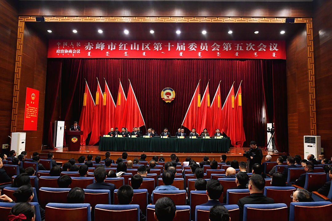 政协赤峰市红山区第十届委员会第五次会议闭幕
