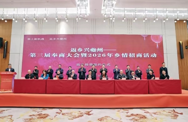 第三届奉商大会暨2026年乡情招商活动举行