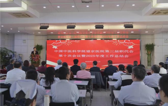 望京医院召开第三届职代会第十次会议暨2025年度工作总结会