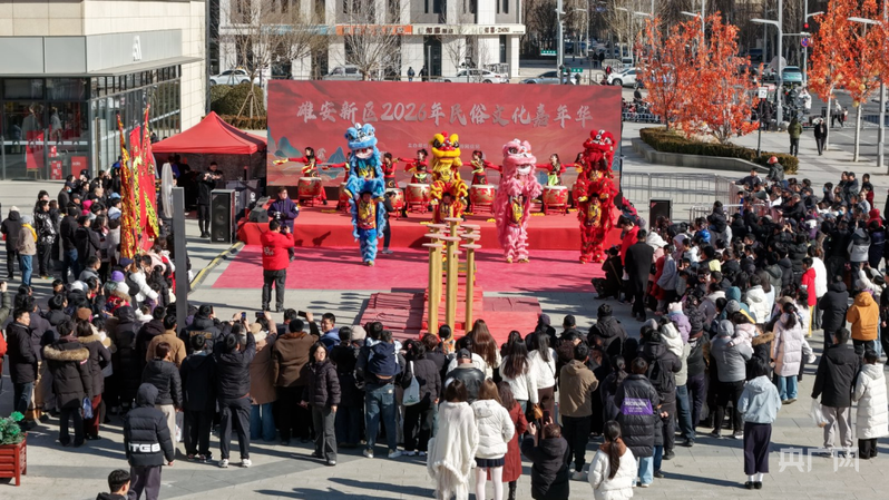 雄安新区“乐购新春”系列活动开启